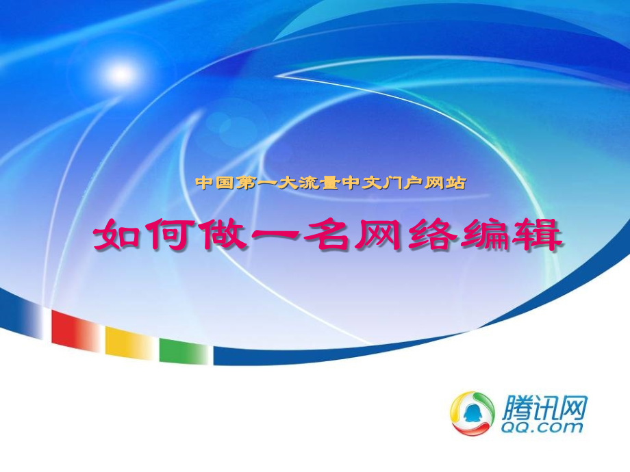 腾讯网络编辑员工培训资料1.ppt_第1页