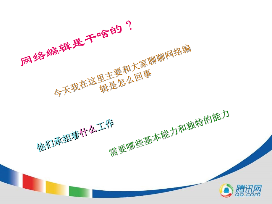 腾讯网络编辑员工培训资料1.ppt_第2页