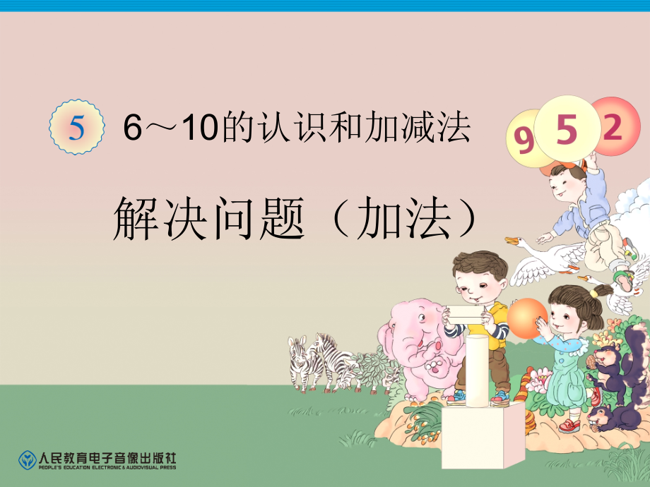 第5单元-解决问题(加法).ppt_第1页