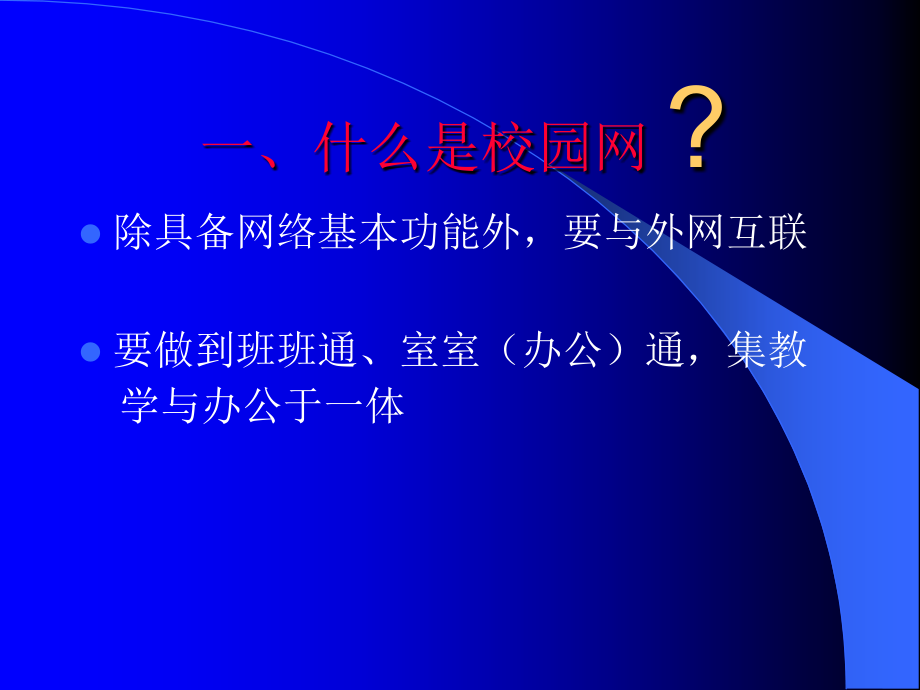 学校校园网规划建设与安全管理.ppt_第2页