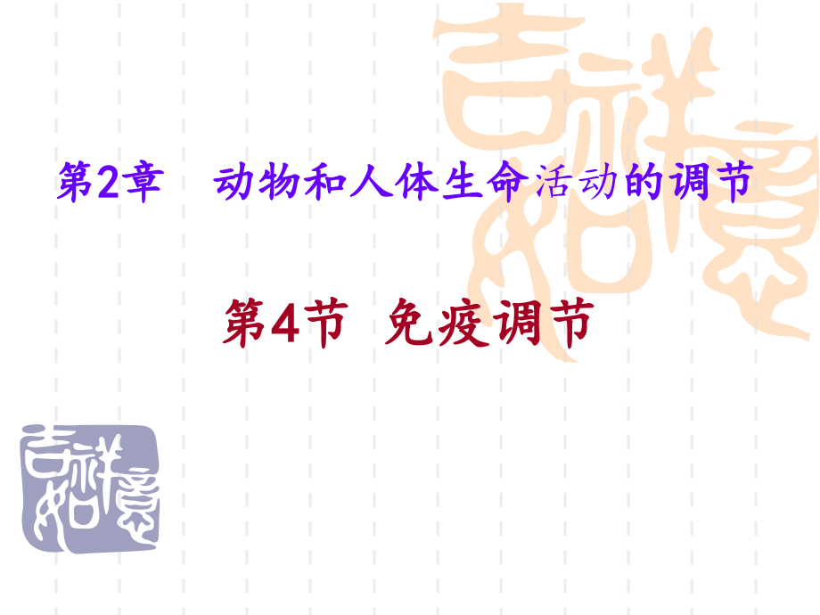 免疫调节8.ppt_第1页