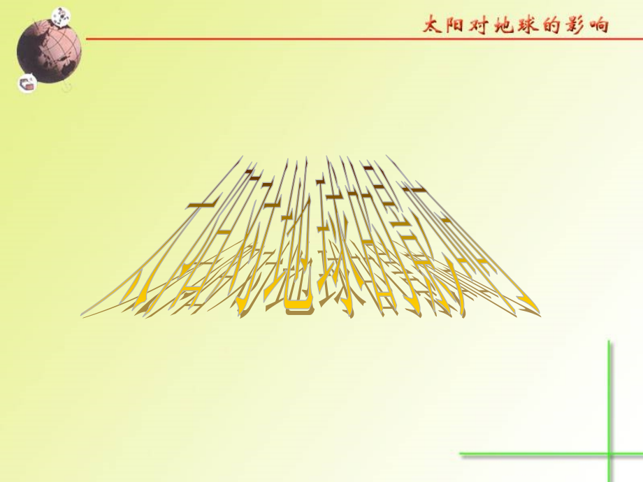中图版地理1.2太阳对地球的影响.ppt_第1页