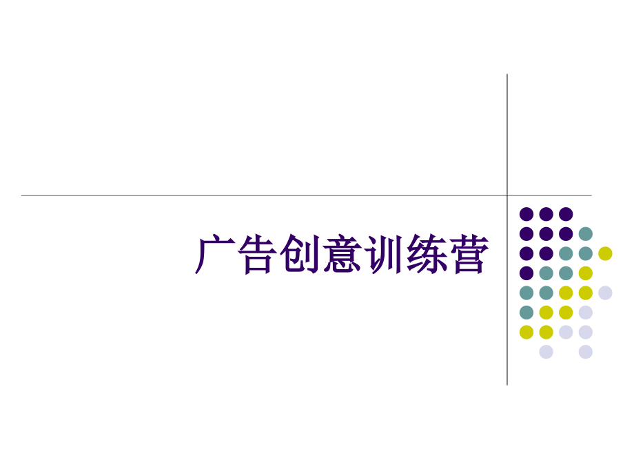 广告创意思考方法.ppt_第1页