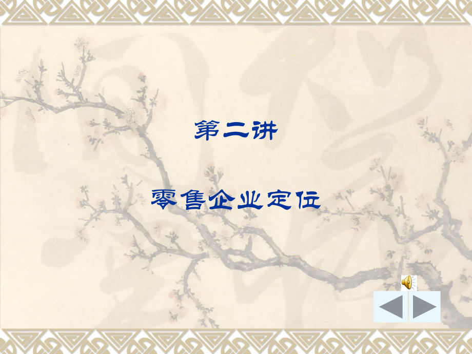 第二章 零售企业定位(1).ppt_第2页