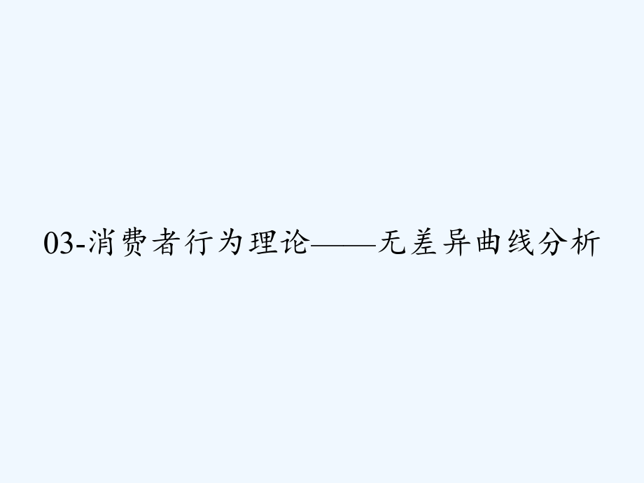 03-消费者行为理论——无差异曲线分析.ppt_第1页