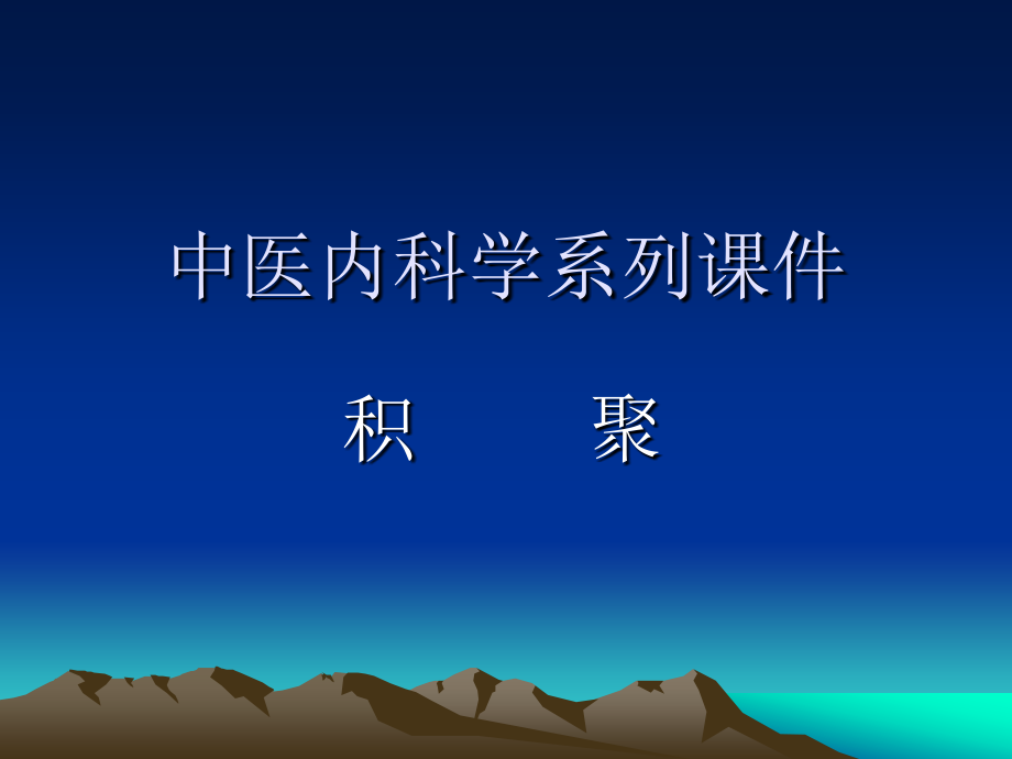 中医内科学系列课件.ppt_第1页