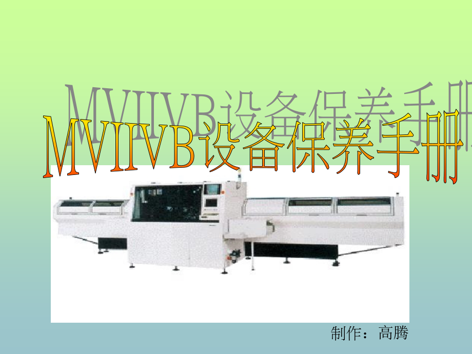 MVIIVB维修保养手册.ppt_第1页
