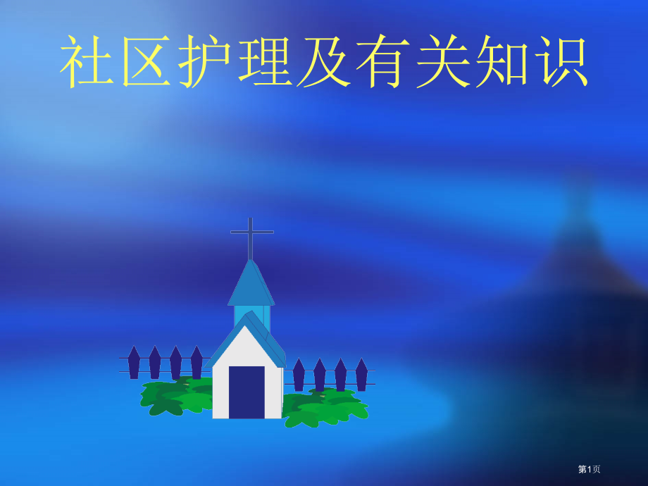 社区护理及相关知识.pptx_第1页
