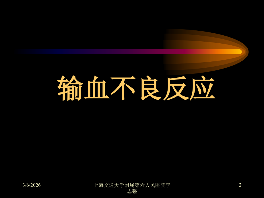输血不良反应与相关性疾病.ppt_第2页