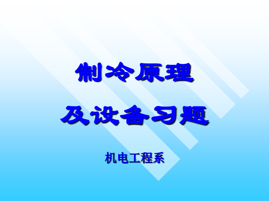 制冷习题11.ppt_第1页