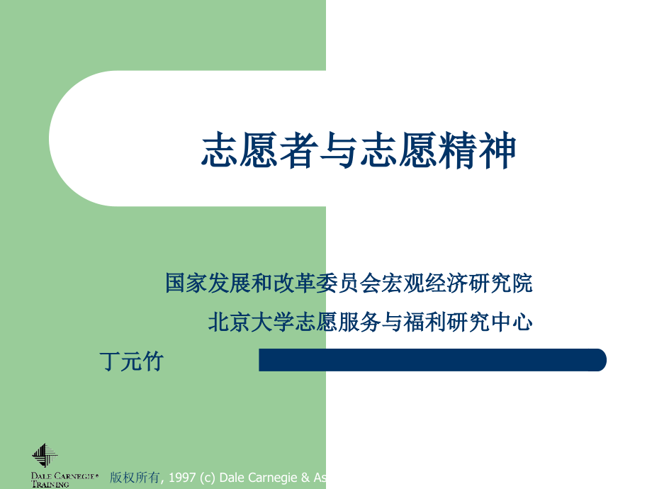 志愿者与志愿精神.ppt_第1页