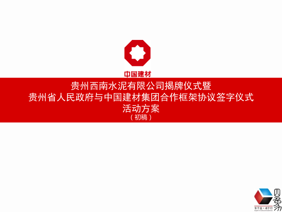 四象营销——贵州西南水泥揭牌仪式活动方案(初稿).ppt_第1页