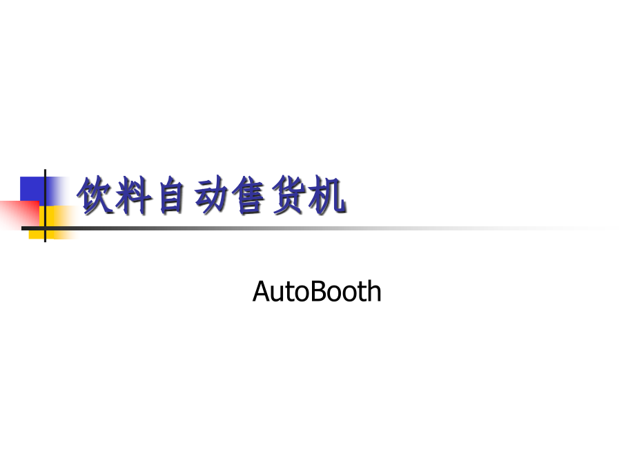 饮料自动售货机.ppt_第1页