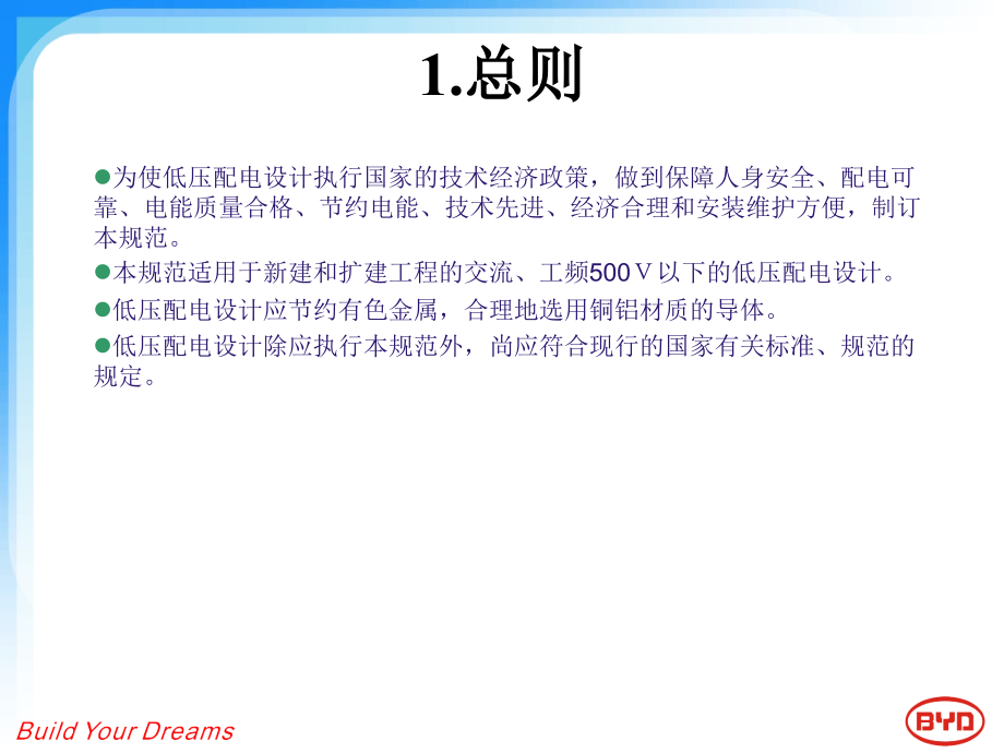 低压强电系统设计规范.pptx_第2页
