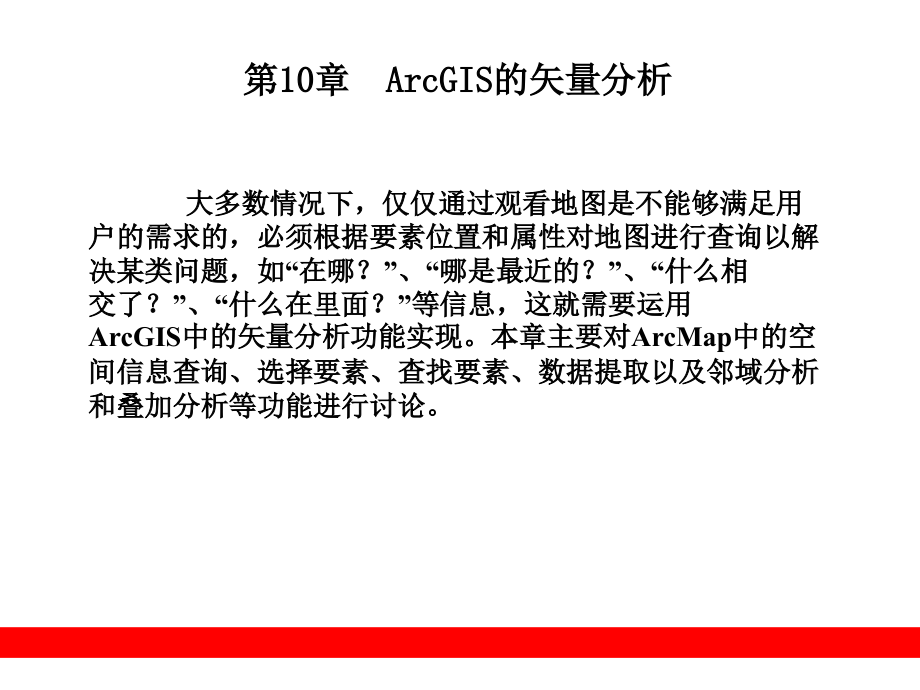 第10章ArcGIS的矢量分析.ppt_第1页