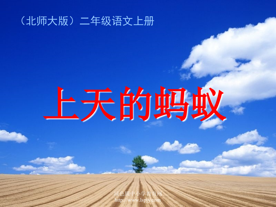 北师大版二年级语文上册《上天的蚂蚁》优秀ppt课件.ppt_第1页