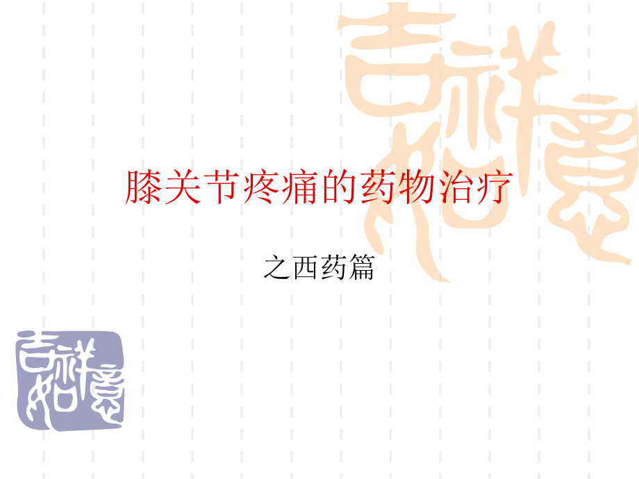 膝关节的西药治疗.ppt_第1页