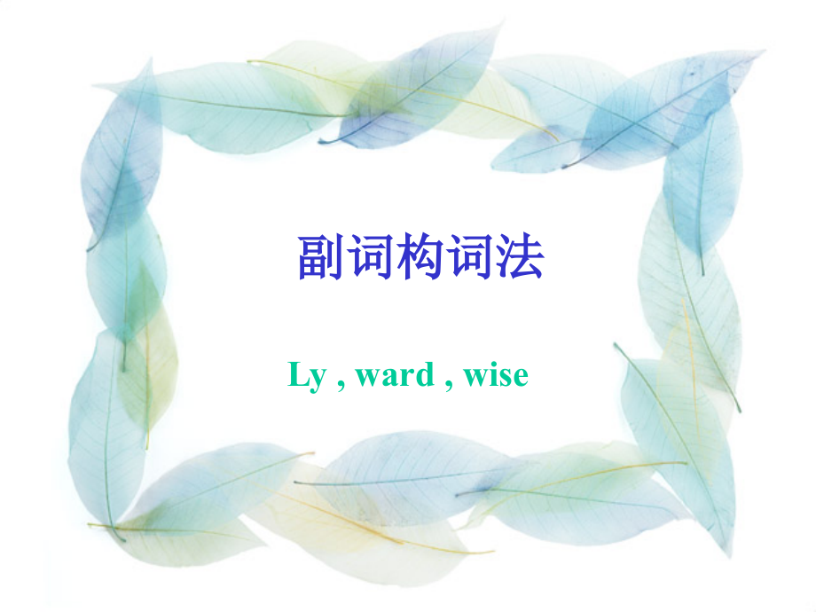 副词构词法.ppt_第1页