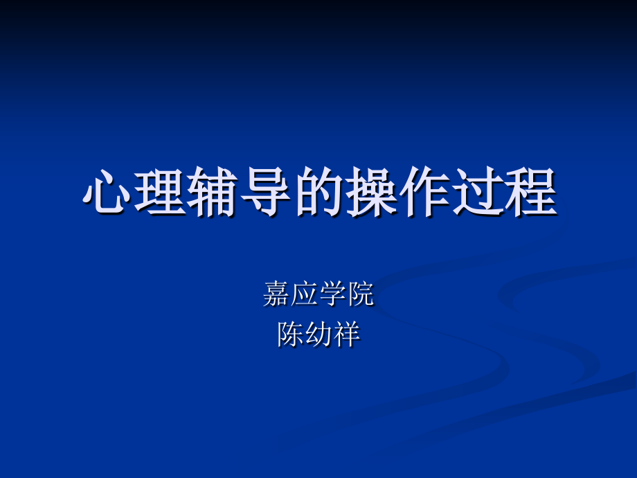 心理辅导的操作过程.ppt_第1页