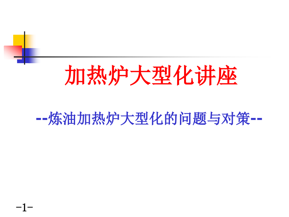 加热炉大型化讲座.ppt_第1页