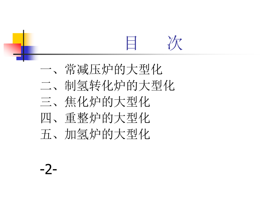 加热炉大型化讲座.ppt_第2页