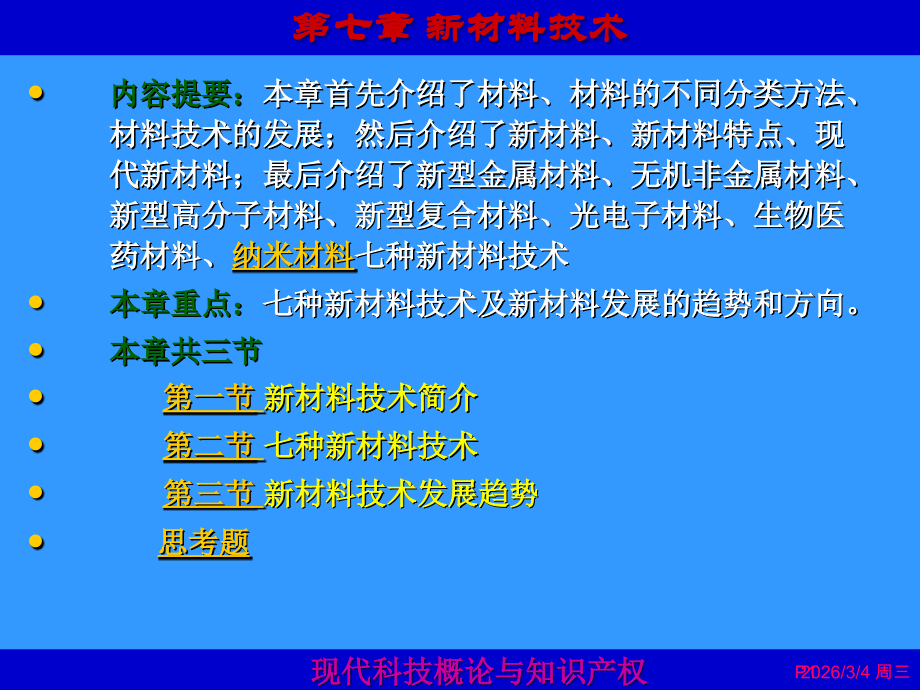 现代科技概论与知识产权第7章.ppt_第1页