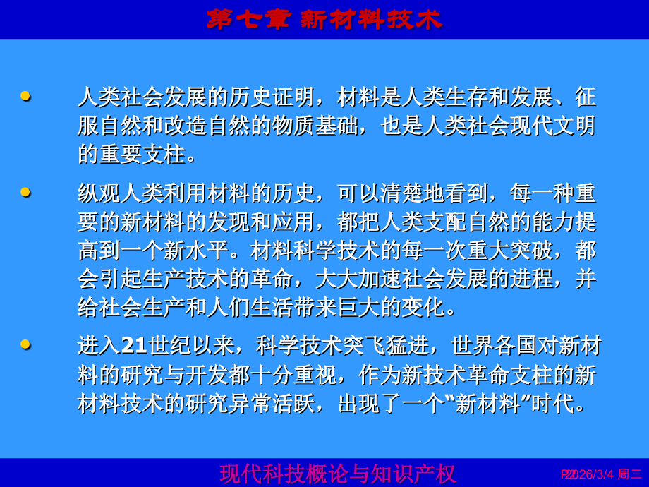 现代科技概论与知识产权第7章.ppt_第2页