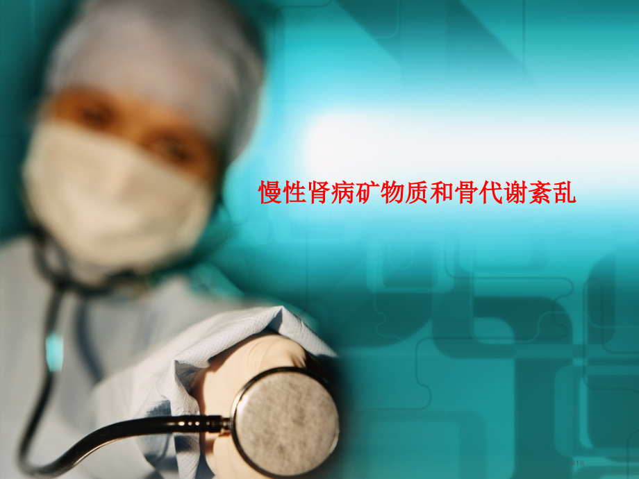 慢性肾病矿物质和骨代谢紊乱宣教.pptx_第1页