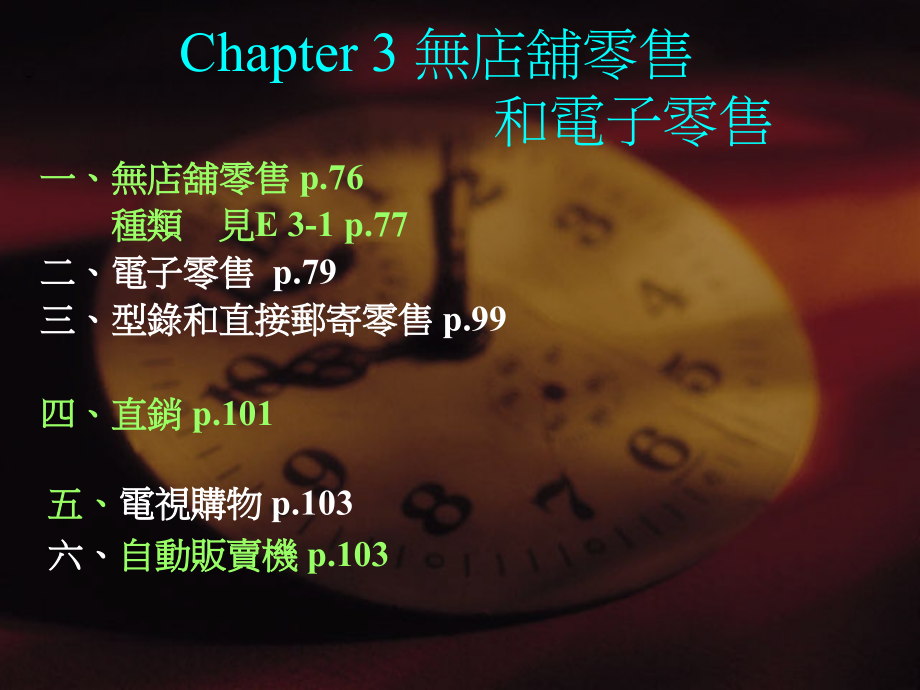 零售管理 第3章.ppt_第1页