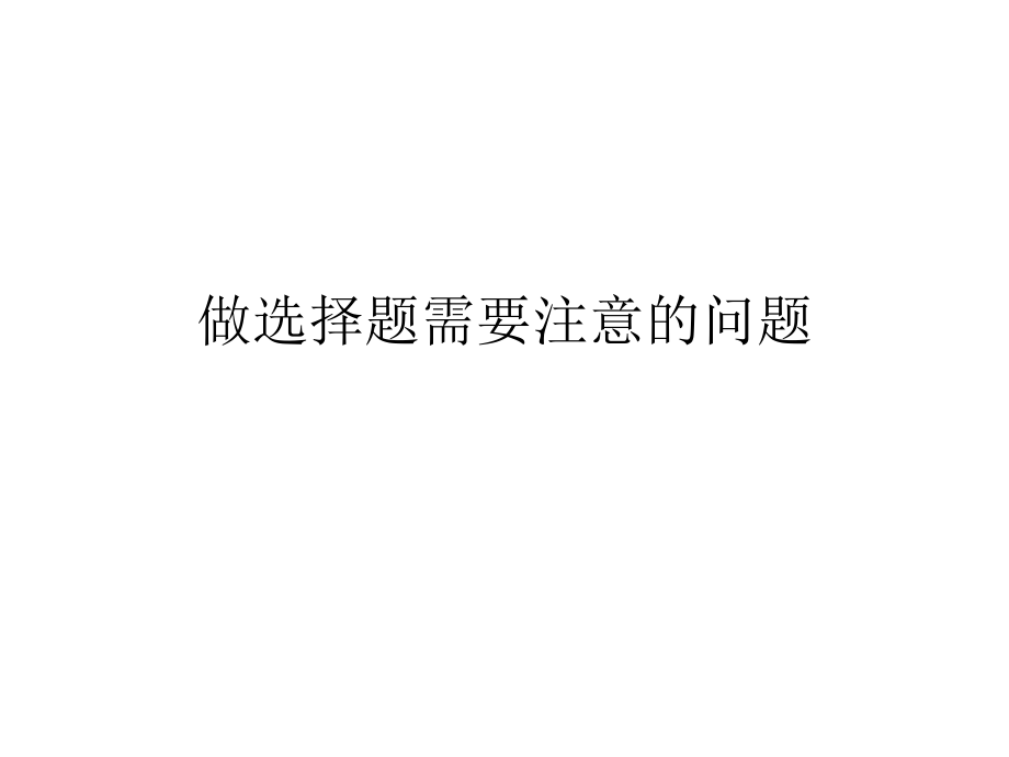 做选择题需要注意.ppt_第1页