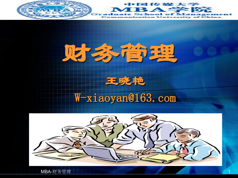 第一章财务管理导论-MBA.ppt_第1页