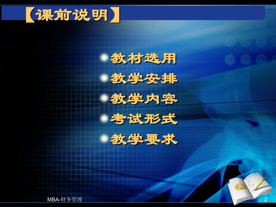 第一章财务管理导论-MBA.ppt_第2页