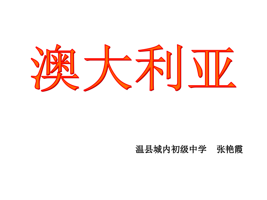 湘教版地理七年级下册《澳大利亚-》说课课件.ppt_第1页