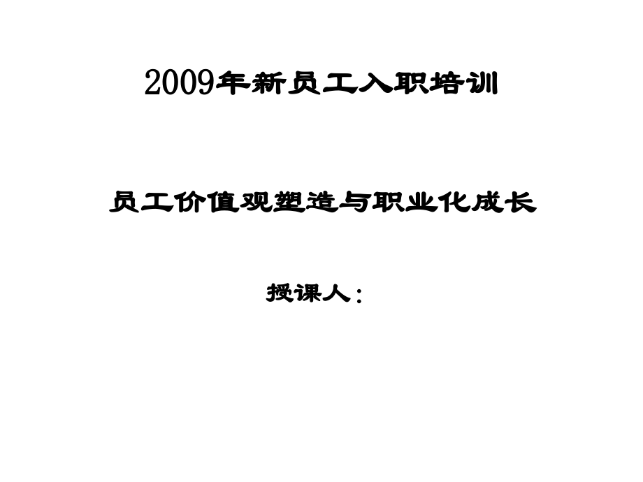 员工价值观塑造与职业化成长.ppt_第1页
