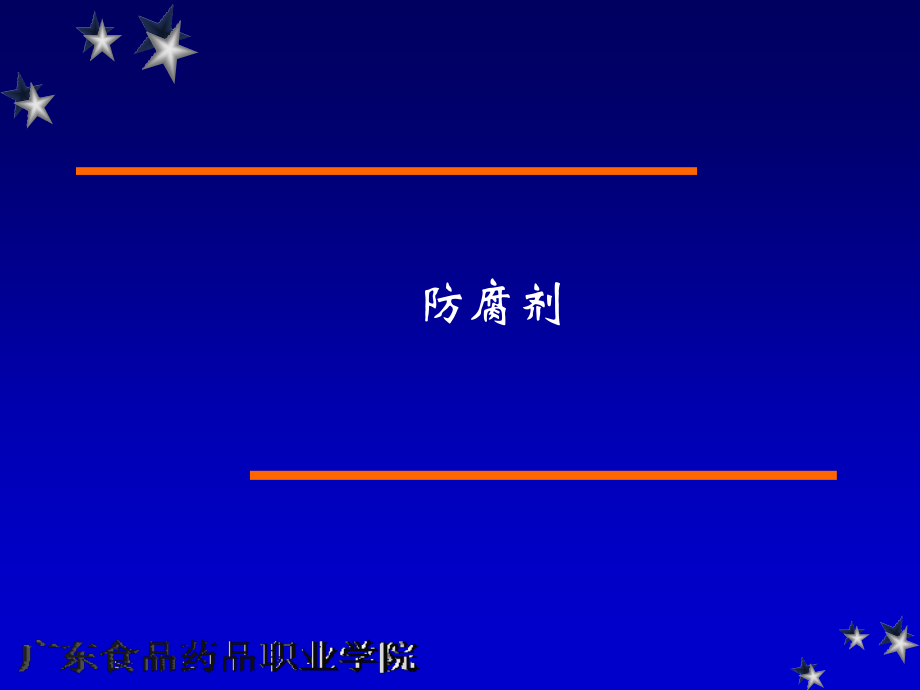 防腐剂-13.ppt_第1页