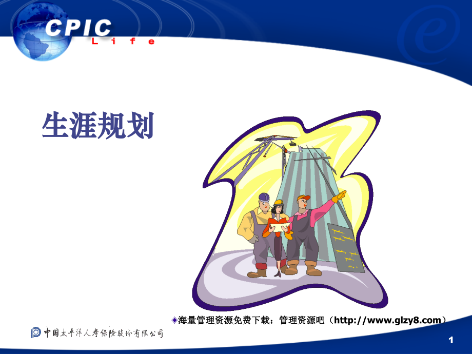 生涯规划[保险业务员转正教材.ppt_第1页