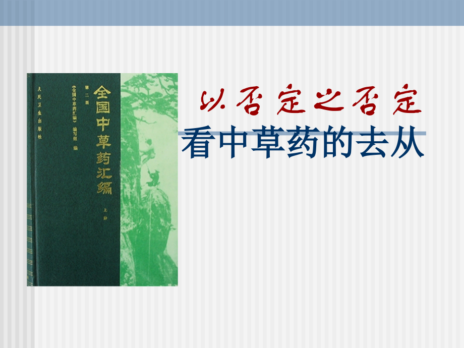 中药的去从 辩证法.ppt_第1页