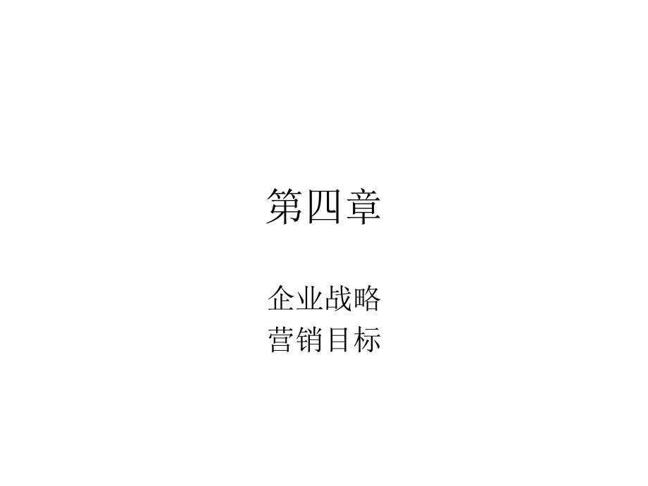 市场营销 第四章.ppt_第1页