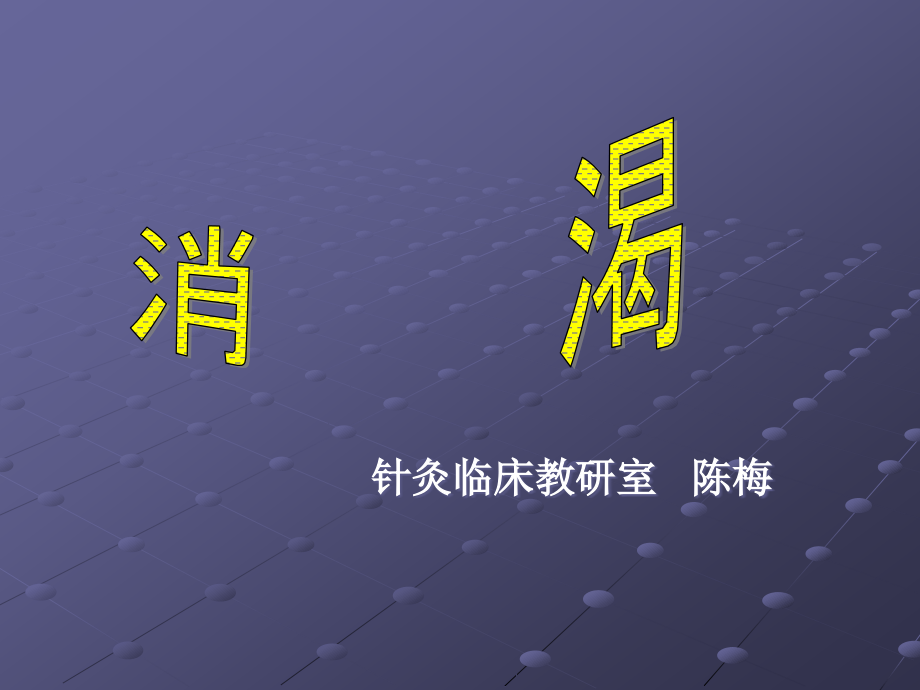 消渴--针灸学课件(南京中医药大学).ppt_第1页