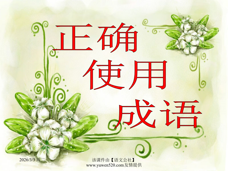 高考《正确使用成语》专题复习ppt课件.ppt_第1页