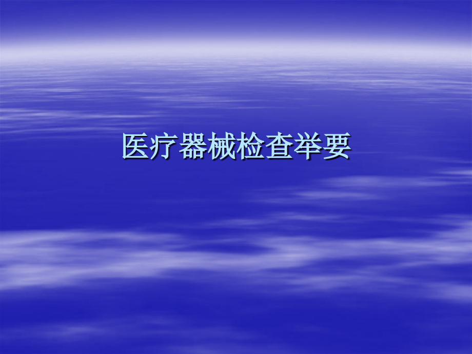 医疗器械检查举要.ppt_第1页