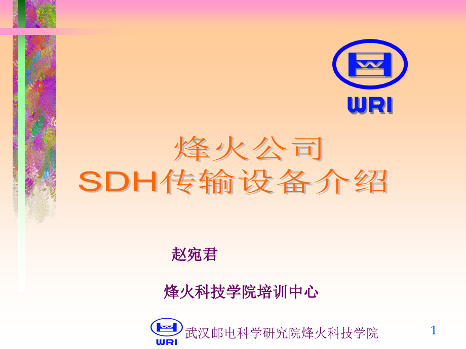 烽火传输设备介绍GF622-06A2.ppt_第1页