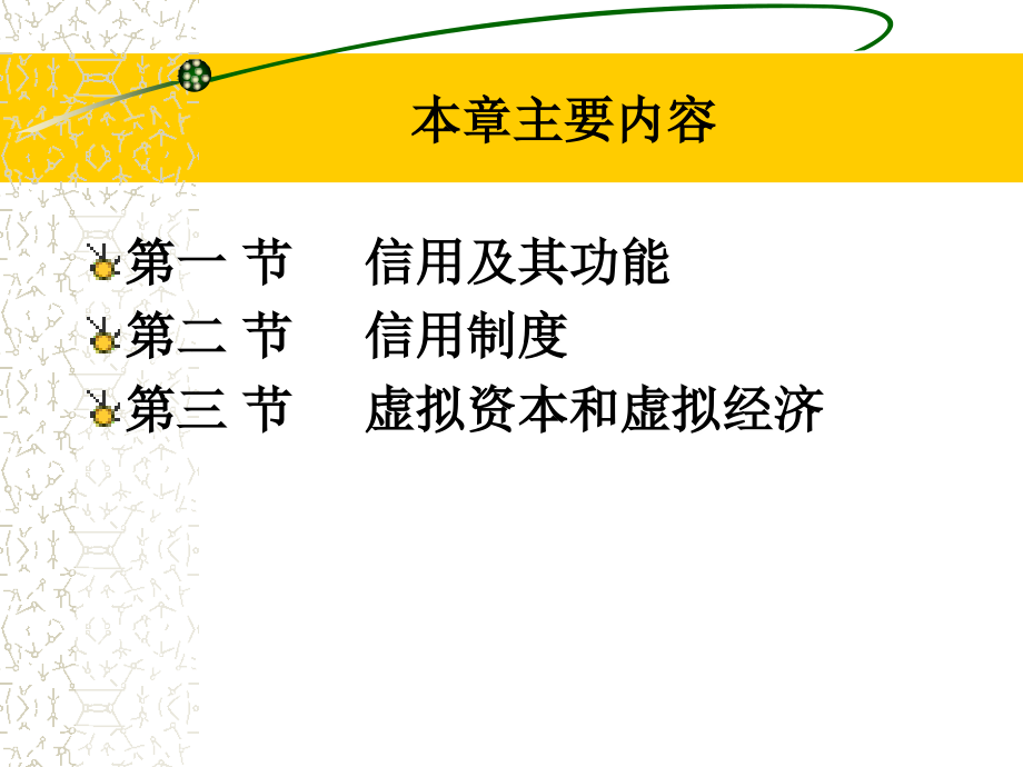 信用制度和虚拟资本.ppt_第2页