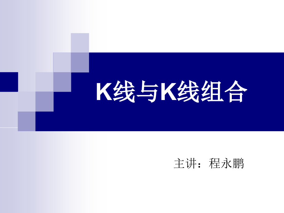K线与K线组合1.ppt_第1页