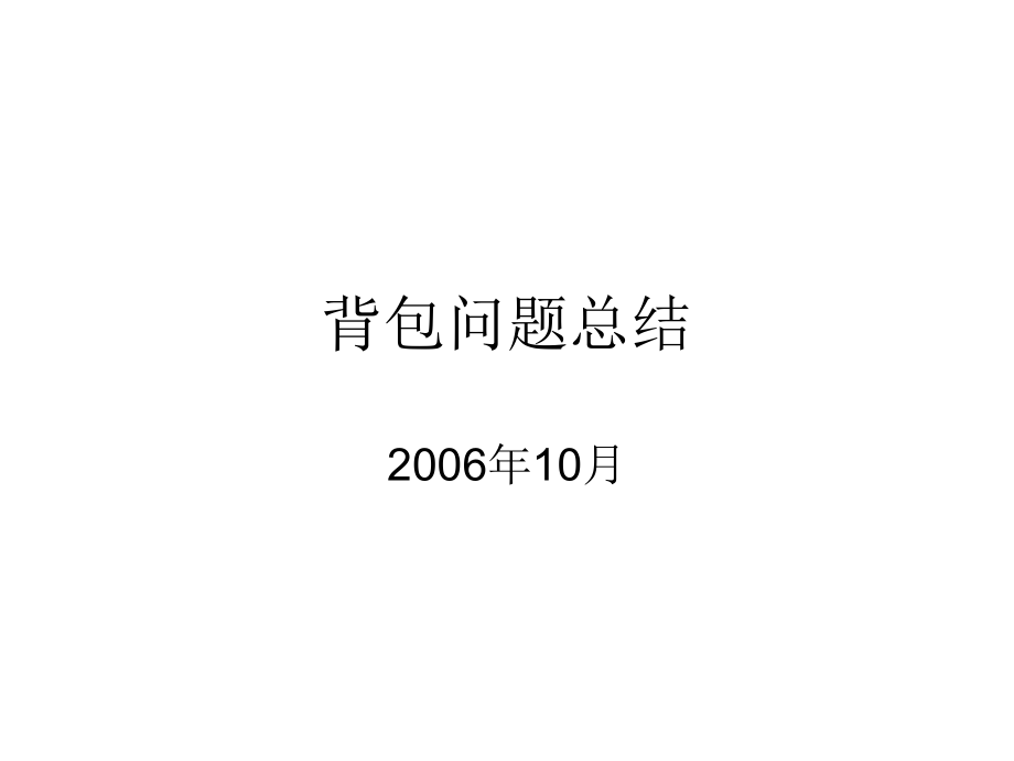 背包问题总结.ppt_第1页