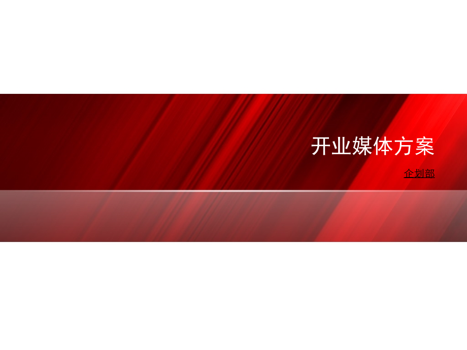 开业媒体计划.ppt_第1页