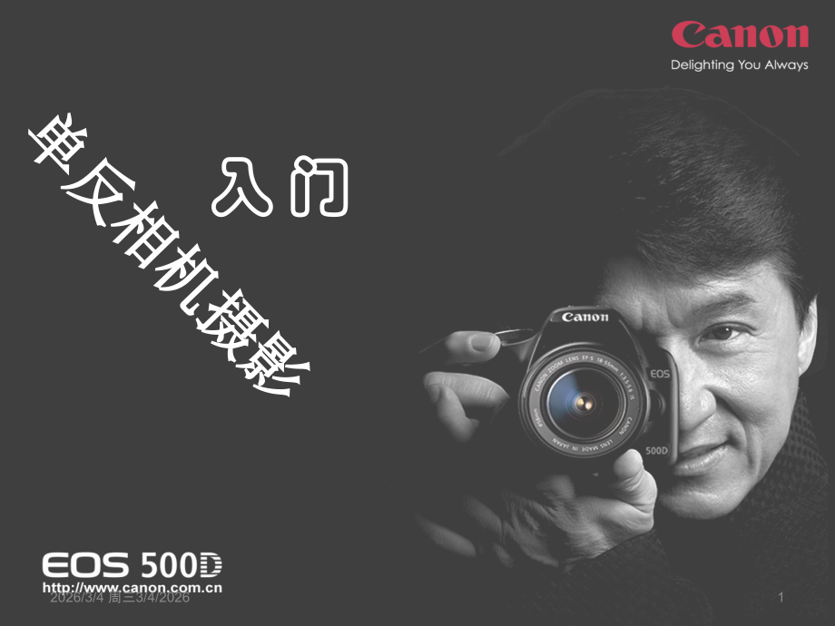 单反数码相机摄影入门.ppt_第1页