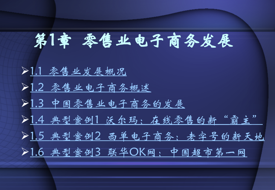 第1章 零售业1.ppt_第1页