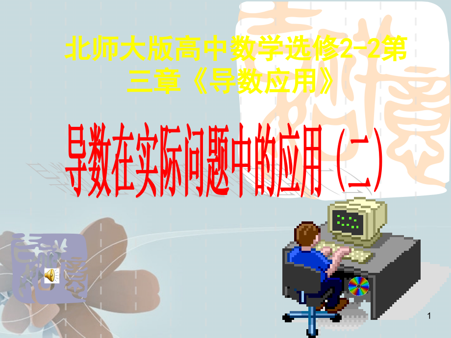 北师大版高中数学选修2-2第三章《导数应用》导数在实际问题中的应用(二).ppt_第1页
