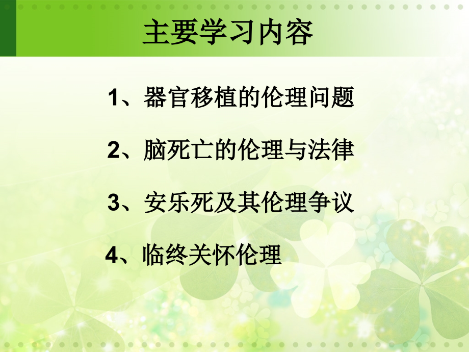 生命伦理1.ppt_第2页
